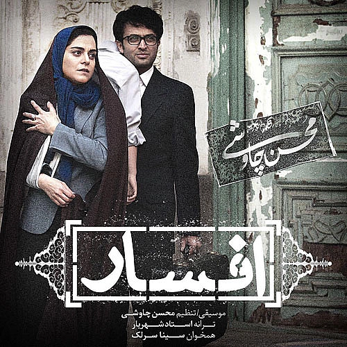 آهنگ جدید محسن چاوشی و سینا سرلک به نام افسار